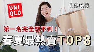 UNIQLO 優衣庫2024春夏最熱賣TOP8 🏆，第一名完全想不到！｜好多實穿百搭單品｜T恤、Bra 背心、餃子包、亞麻襯衫｜小鄭杰西卡 Jessica Zheng