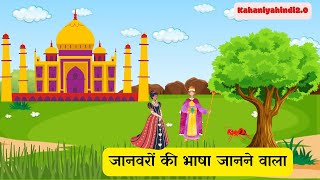 जानवरों की भाषा जानने वाला||Hindi kahani || stories || Moral story || Fairy tales | Kids story