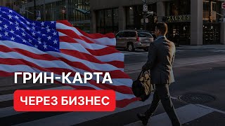 Грин-карта через бизнес.