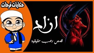 حكايات فرحات - الشيخ حرق ابن ازاد لما لبس البنت وابوه حب ينتقم من فرحات - بتاع حكاوى