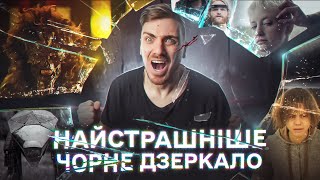 НАЙСТРАШНІШІ СЕРІЇ "ЧОРНЕ ДЗЕРКАЛО" | ГРА ЩО ЗВЕДЕ ТЕБЕ З РОЗУМУ, НЕВБЛАГАННИЙ ВБИВЦЯ ТА ТРУ КРАЙМ