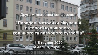 "Передові методики лікування патології кульшового, колінного та плечового суглобів"