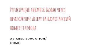 Регистрация на Таобао через приложение Alipay на казахстанский номер телефона.