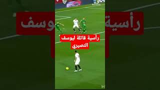 رأسية قاتلة ليوسف النصيري هدف بالعرض البطيئ #نصيري