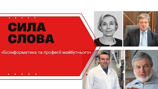 «Біоінформатика та професії майбутнього» у програмі «Сила слова»