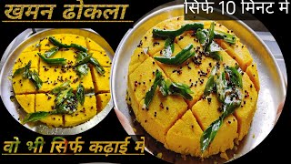 Khaman dhokla recipe|How to make khaman dhokla | Khanam recipe | @BristiHomeKitchen