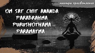 Enlightenment Mantra | Мантра Просветления OM Sat Chit Ananda | Мула Мантра (Ом Сат Чит Ананда)