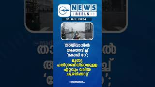 പ്രധാന വാർത്തകൾ ഒരു മിനിറ്റിൽ | News Reels | 31 Oct 2024 |