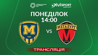 🔴 Металіст 1925 – Металург. ТРАНСЛЯЦІЯ МАТЧУ / Група «Б» / Перша ліга ПФЛ 2024/25