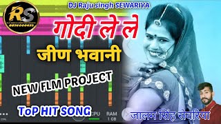 Godi Lele Jeen Bhawani Dj Remix Song || Jeen Mata New Song गोदी ले ले जीण भवानी Pooja Dotasara 2024