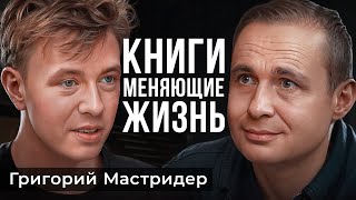 Как КНИГИ сделают тебя УСПЕШНЫМ? МАСТРИДЕР про Чувство Вины от Соц. Сетей!