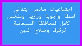 #اجتماعيات #سادس_ابتدائي محافظة كركوك سليمانية صلاح الدين