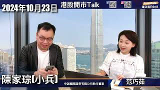 【開市Talk】市場回歸基本因素 業績好 有資金流入｜板塊動力 保險股最強｜泡泡瑪特業績強 上周推介可先食糊｜華潤飲料定農夫山泉？中交建有資金流入｜陳家琮 (23/10/2024)