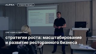 Стратегии роста: масштабирование и развитие ресторанного бизнеса — Олег Юдин | ALPHA Talks