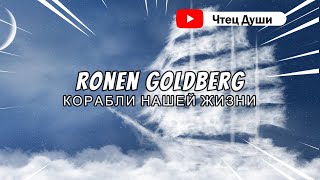 Стих  КОРАБЛИ НАШЕЙ ЖИЗНИ , Автор  Ronen Goldberg