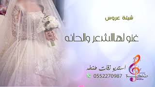 شيله عروس 2024 / غنو لها الشعر والحانه / شيلات عروس جديد 2024 - تنفيذ بالأسماء...