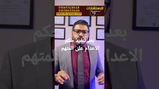 ما بعد تنفيذ حكم الاعدام على المتهم #مصطفى_عباس #من_حقك_تعرف #محامي #استشارات #shorts