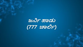 Journey Song Lyrics in Kannada | 777 Charlie | Rakshit Shetty |Kiranraj K| Nobin Paul|Paramvah