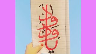 islamic calligraphy tutorial for beginners 💐,| double pencil calligraphy | ya wadudu in Arabic 🖌️