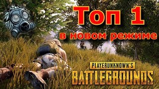 PlayerUnknown's Battlegrounds - Топ 1 в новом режиме