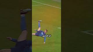 أعظم هدف على مر العصور 🤯​