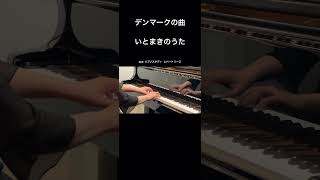 デンマークの曲：いとまきのうた　#piano #ピアノ演奏