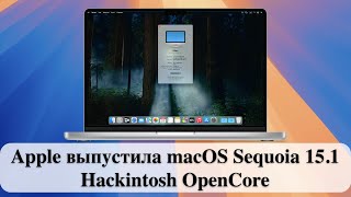 Apple выпустила macOS Sequoia 15.1 - Hackintosh OpenCore