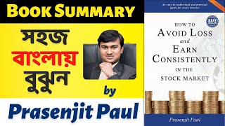 Book Summary in Bengali How to Avoid Loss and Earn Consistently in the Stock Market | Prasenjit Paul