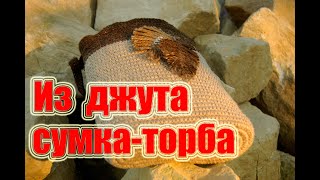 Сумка-торба из джута \\ Jute bag