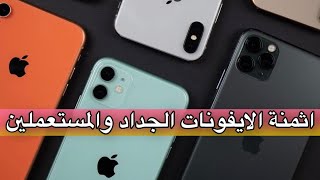 اثمنة الايفونات الجداد والمستعملين لشهر 9 وافضل ايفون تشتريه || الايفونات رخاصو..!!؟