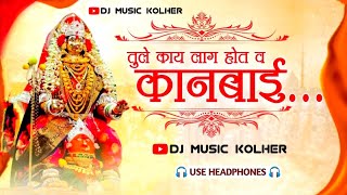 तुले काय लाग होत व कानबाई | Kanbai Song Dj | Dj Music Kolher | Band Pad Mix Song |