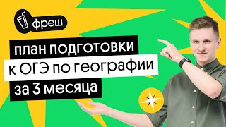 План подготовки к ОГЭ по географии за 3 месяца | География с Магелланом