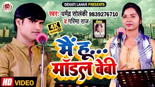 धर्मेन्द्र सोलंकी गरिमा राज का मुकाबला - मैं हूँ मॉडल बेबी | Dehati Lahar | Mai Hu Model Baby | Hd