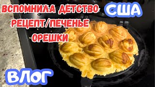 Утро туманное / ПРОБУЮ печь  Орешки со сгущёнкой на электрической плите / Новые кроссы