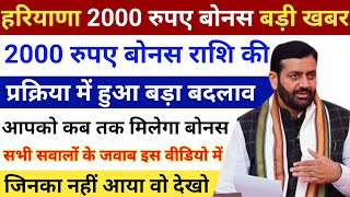 Meri Fasal Mera Byora 2000 Rupees New Update, बोनस न आने का असली कारण, Haryana 2000 Bonus Kab Milega