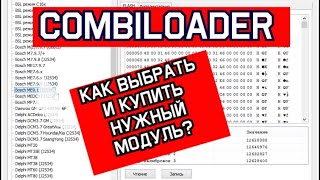 Как не ошибиться с выбором при покупке нового модуля на CombiLoader?