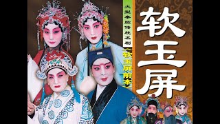 秦腔《软玉屏》(前本) 西安易俗社演出/张震 吕秋娟等联袂主演