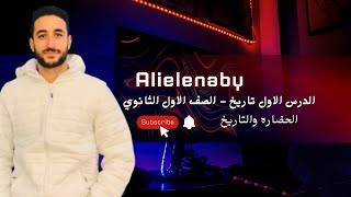 شرح الدرس الاول تاريخ| الصف الاول الثانوي| الترم الاول الحضاره والتاريخ