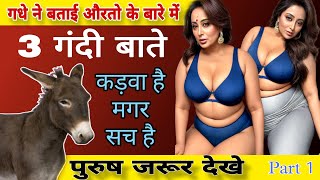 गधे ने बताई स्त्री के बारे मे 3 घिनौनी बाते 😱 || कड़वी है मगर सच है, मर्द जरूर देखे चौंक जाएंगे