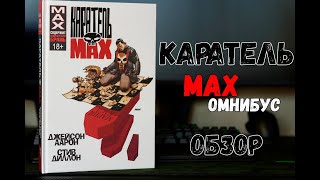 Каратель MAX Аарона Омнибус