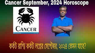 How will  September 2024 for Cancer Natives ? --কর্কট রাশি/ কর্কট লগ্নের সেপ্টেম্বর ২০২৪ কেমন যাবে?