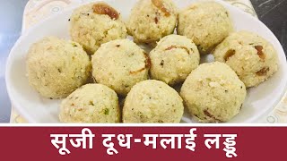 सूजी दूध-मलाई लड्डू ,quick and easy recipe।sooji ladoo recipe in hindi।By Indian Vlogger Deep