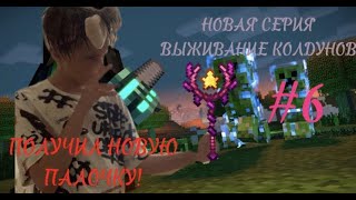 НОВАЯ СЕРИЯ ВЫЖИВАНИЕ КОЛДУНОВ! НАУЧИЛСЯ ЛЕТАТЬ! #6