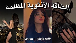 Dark Feminine Energy (Girls Talk) كفاش تأتري فالناس بسهولة و تكون شخصيتك قوية و جدابة