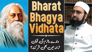 National Anthem "Bharat Bhagya vidhata" Kya Isme Bhi Shirk ⁉️🫵 By Dr Yasir Nadeem Al Wajidi