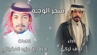 سحر الوجه…كلمات عارف بن مزيد العضياني أداء نياف تركي حصرياً