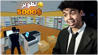 محاكي سوبر ماركت  #3 |  تطوير بـ5000$  Supermarket Simulator