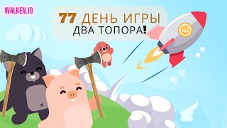 Walken.io (день 77) - День голосования - День 77 - два топора 🤣🤣🤣