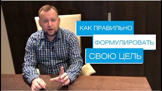 Как похудеть. Как правильно сформулировать цель похудения. (Алексей Котлованов)