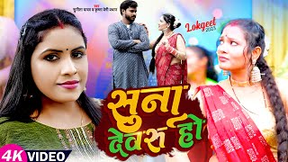 #Video | सुना देवरु हो | #Sunita Yadav, #Krishna Premi Pradhan का सुपर हिट #गाना | New Bhojpuri Song